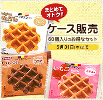 まとめてオトク!ケース販売