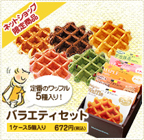 ネットショップ限定販売:バラエティセット