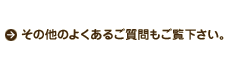 その他のよくあるご質問もご覧下さい。