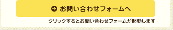 クリックするとお問い合わせフォームが起動します