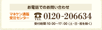 お電話でのお問い合わせ（マネケン通販受注センター）：0120-206634　受付時間：10：00〜17：00 (土・日・祝を除く)