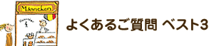 よくあるご質問 ベスト3