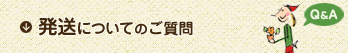 発送についてのご質問