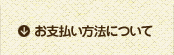 お支払い方法について