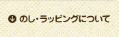 のし・ラッピングについて