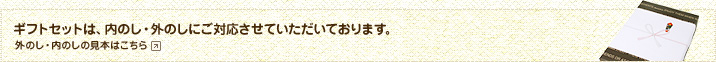 ギフトセットは、内のし・外のしにご対応させていただいております。：外のし・内のしの見本はこちら