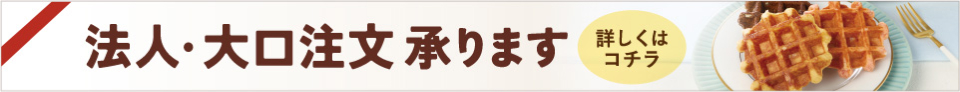 大口のご注文も受け付けております