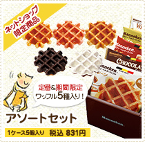 ネットショップ限定販売：アソートセット