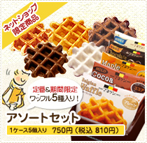 よくあるご質問 ベルギーワッフル マネケン ショッピングサイト