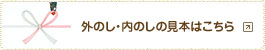 外のし・内のしの見本はこちら