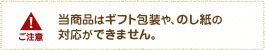 当商品はギフト包装やのし紙の対応ができません