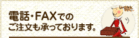 電話・FAXでのご注文も承っております。