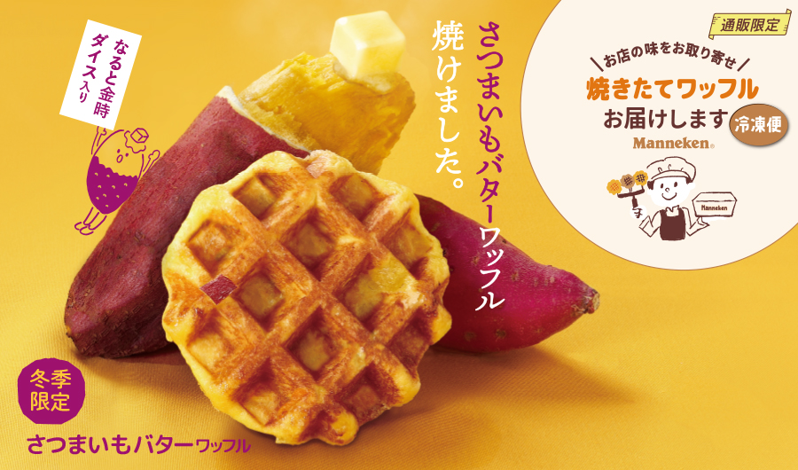 ベルギーワッフルのマネケン：公式通販サイト