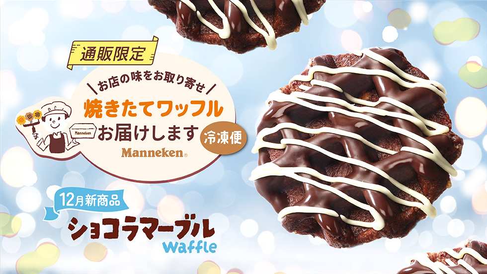 ベルギーワッフルのマネケン：公式通販サイト