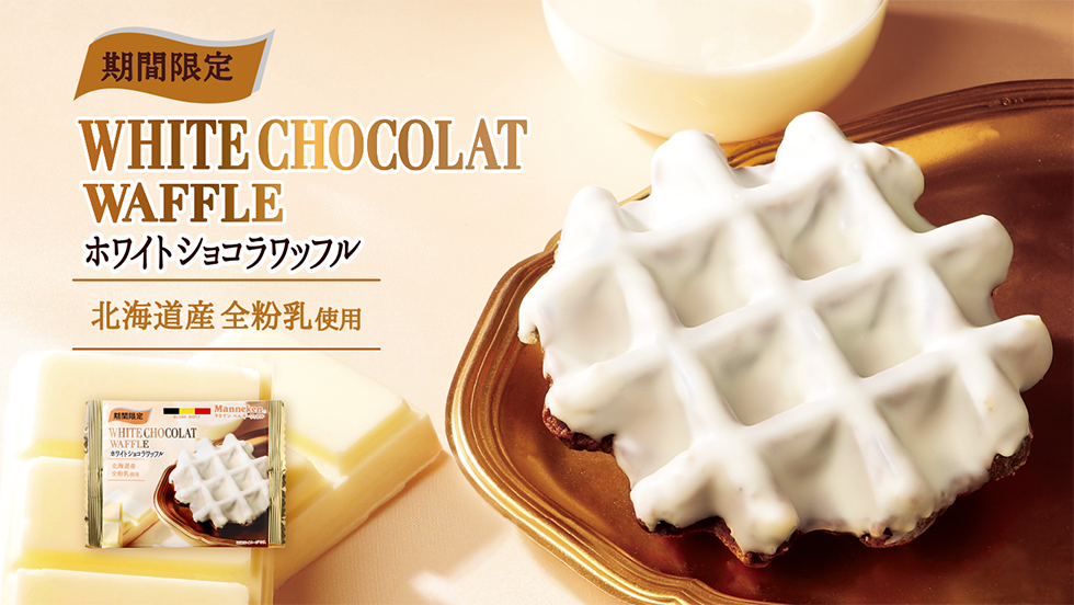 ベルギーワッフルのマネケン：公式通販サイト